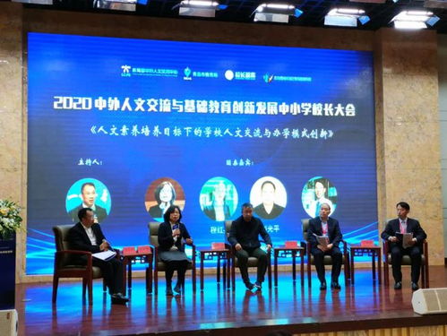 2020中外人文交流與基礎(chǔ)教育創(chuàng)新發(fā)展中小學(xué)校長大會(huì)在青島舉行
